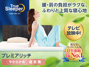 トゥルースリーパー公式サイト｜眠りの悩みを解決するマットレス