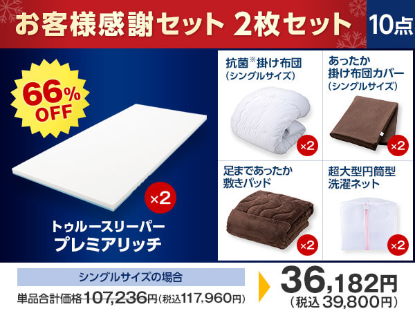 公式】トゥルースリーパー プレミアリッチpr.2（柔らかめ・低反発