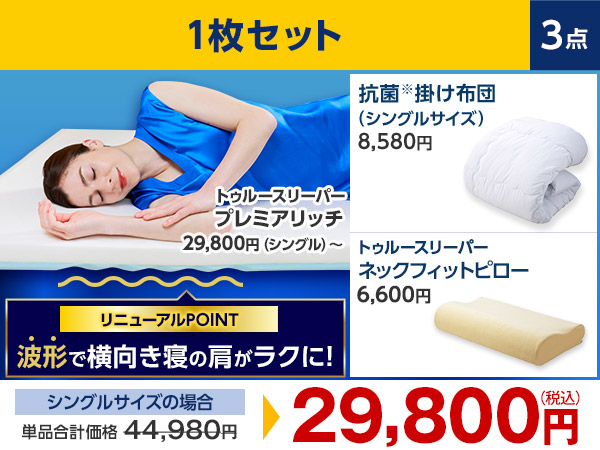 公式】トゥルースリーパー プレミアリッチpr.2（柔らかめ・低反発  