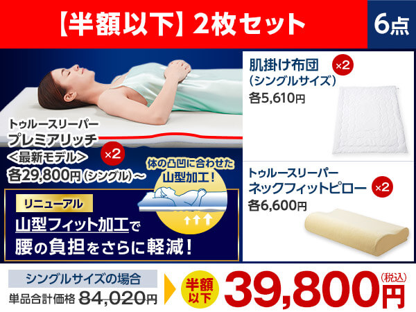 公式】トゥルースリーパー プレミアリッチpr.3（柔らかめ・低反発