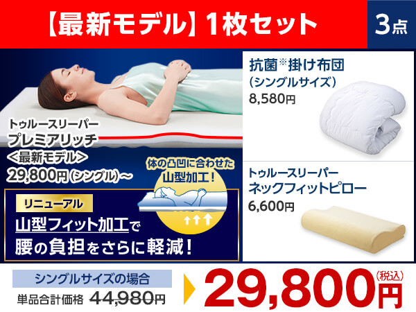 公式】トゥルースリーパー プレミアリッチpr.3（柔らかめ・低反発