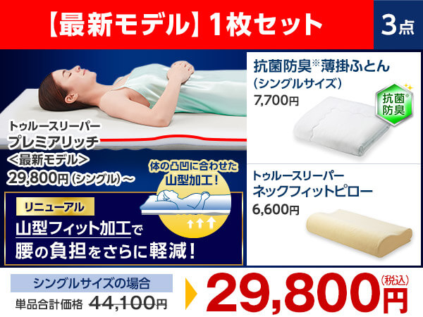 ＼リニューアルモデル1枚セットはこちら／