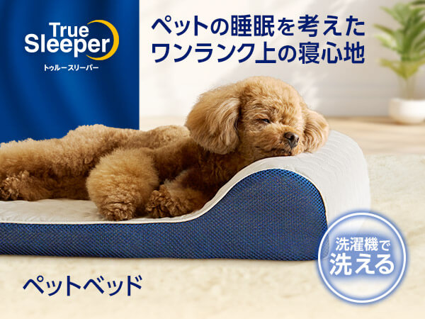 トゥルースリーパー ペットベッド