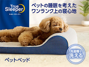 トゥルースリーパー ペットベッド