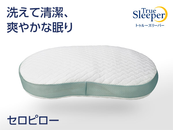 トゥルースリーパー セロピロー ショップジャパン公式 通販 高反発 枕