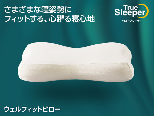 トゥルースリーパー ウェルフィットピロー ショップジャパン 公式 テレビショッピング 通販 中反発枕 トゥルースリーパー ウェルフィットピロー ショップジャパン 公式 テレビショッピング 通販 中反発枕