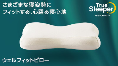 トゥルースリーパー　ウェルフィット　低反発枕付き TRSF-00002_hero_s_400_225.jpg?r=24