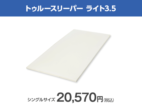 ◯商品詳細トゥルースリーパー ライト3.5 セミダブル マットレス 本体