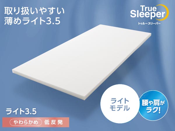 トゥルースリーパー ライト3.5の口コミ｜ショップジャパン公式 通販｜寝具