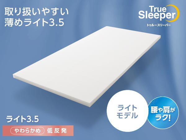 トゥルースリーパー ライト3.5(低反発マットレス)