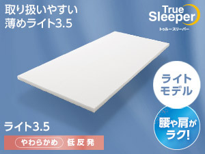 トゥルースリーパー ライト3.5(低反発マットレス)