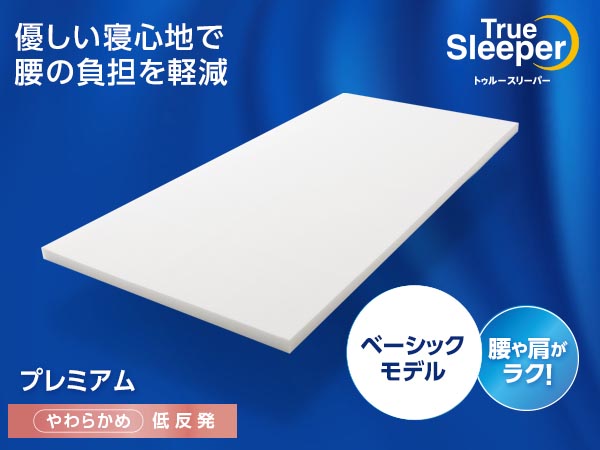 トゥルースリーパー プレミアム(低反発マットレス)