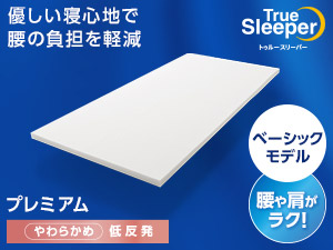 トゥルースリーパー プレミアム(低反発マットレス)