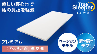 公式】トゥルースリーパー プレミアム（低反発マットレス）｜厚さや  