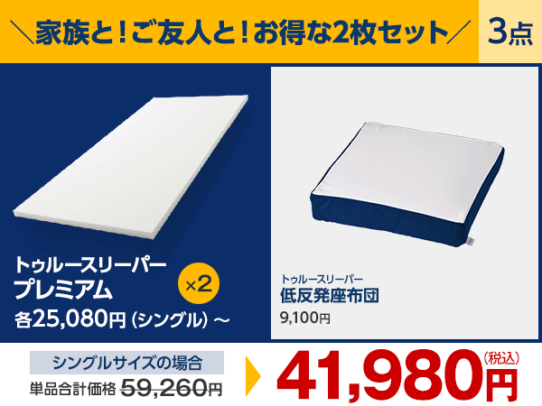 トゥルースリーパー プレミアム3.5 シングルサイズ 送料無料