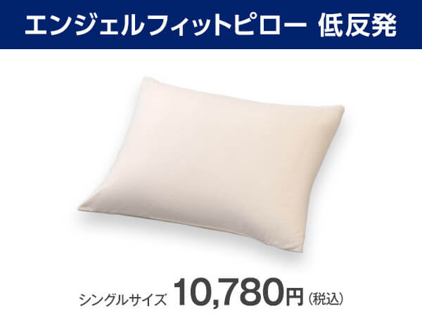 トゥルースリーパー　エアフリー　スマート　マットレス　エンジェルフィットピロー 公式】トゥルースリーパー エンジェルフィットピロー（低反発枕