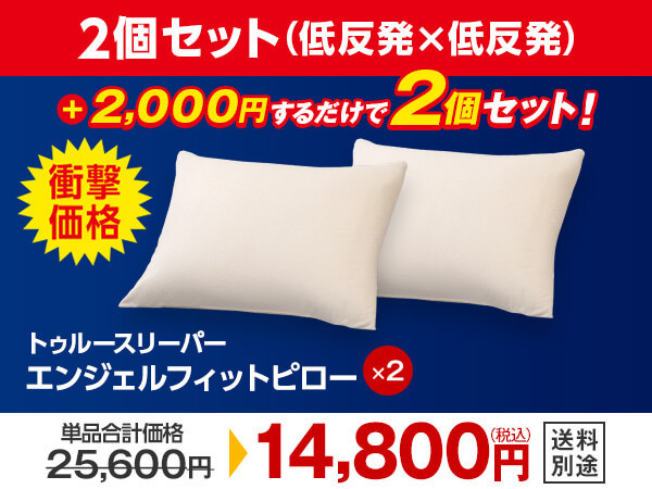 公式】トゥルースリーパー エンジェルフィットピロー（低反発枕・高