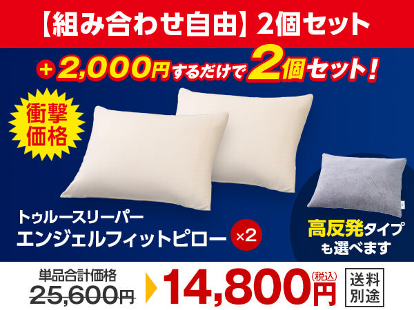 2個セット