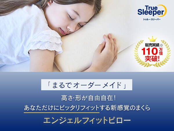 公式】トゥルースリーパー エンジェルフィットピロー（低反発枕