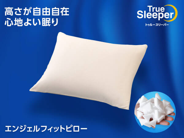 トゥルースリーパー エンジェルフィットピロー（低反発枕・高反発枕）