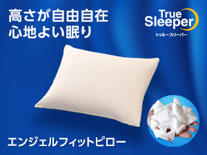 トゥルースリーパー エンジェルフィットピロー（低反発枕）