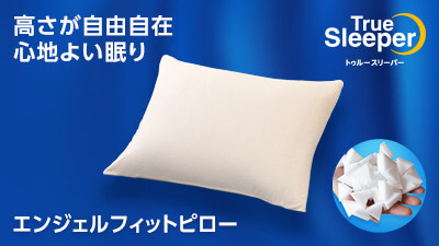 公式】トゥルースリーパー エンジェルフィットピロー（低反発枕・高 