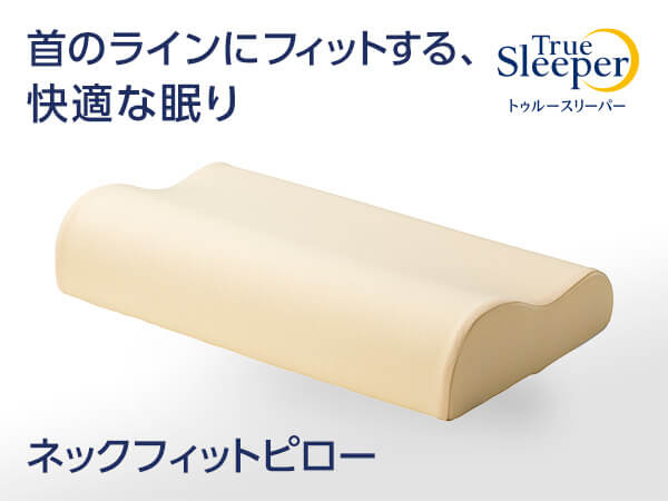 トゥルースリーパー ネックフィットピロー｜ショップジャパン公式 通販｜低反発 枕