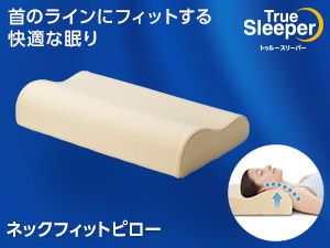 トゥルースリーパー ネックフィットピロー（低反発枕）