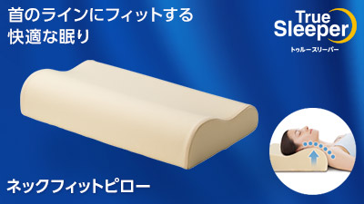 公式】トゥルースリーパー ネックフィットピロー（低反発枕）｜サイズ 