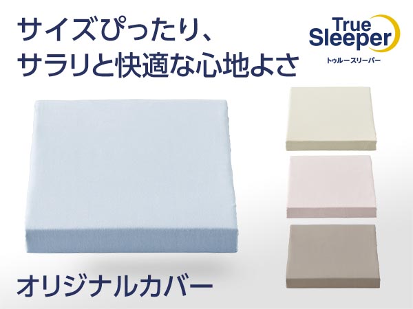 トゥルースリーパー オリジナルカバー｜ショップジャパン【公式】テレビショッピング・通販｜マットレスカバー