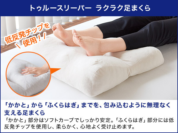 公式】トゥルースリーパー ラクラク足まくら｜ショップジャパン テレビ 