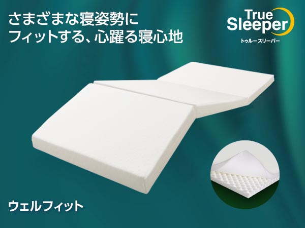 トゥルースリーパー ウェルフィット ショップジャパン公式 通販 中反発マットレス