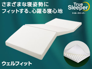 トゥルースリーパー ウェルフィット(中反発マットレス)