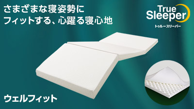 公式】 トゥルースリーパー ウェルフィット（中反発マットレス）｜厚  
