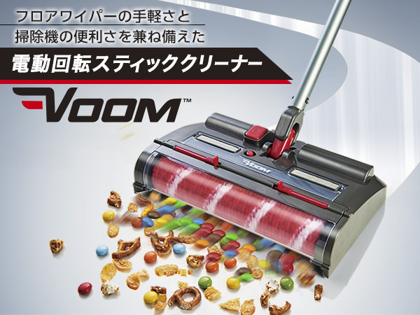 VOOM（電動回転スティッククリーナー）