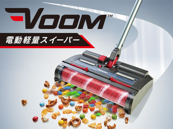 VOOM（電動軽量スイーパー）