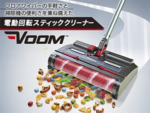 VOOM（電動回転スティッククリーナー）