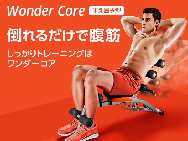 腹筋トレーニング　WONDER Core