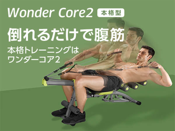 ワンダーコア2 ショップジャパン 公式 テレビショッピング 通販 腹筋マシン