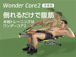 ワンダーコア2　正規品 公式 腹筋 wondercore ショップジャパン