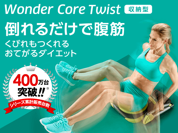 ワンダーコア ツイスト｜ショップジャパン【公式】テレビショッピング・通販｜腹筋マシン