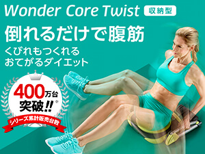 ワンダーコア ツイスト ショップジャパン 公式 テレビショッピング 通販 腹筋マシン