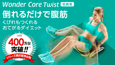 ワンダーコア ツイスト ショップジャパン 公式 テレビショッピング 通販 腹筋マシン