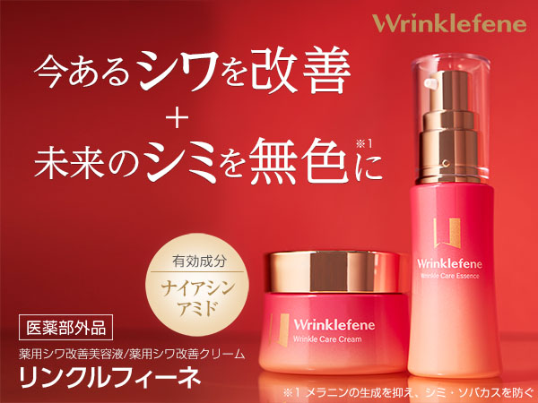 薬用シワ改善美容液・クリーム リンクルフィーネ