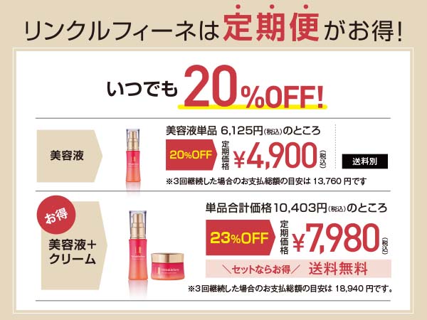 公式】薬用シワ改善美容液・クリーム リンクルフィーネ｜ショップ