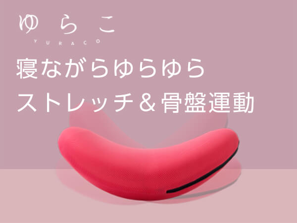 ゆらこ ショップジャパン公式 通販 くびれ 骨盤
